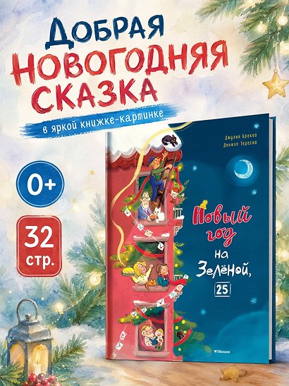 Новый год на Зелёной, 25 - фото 3