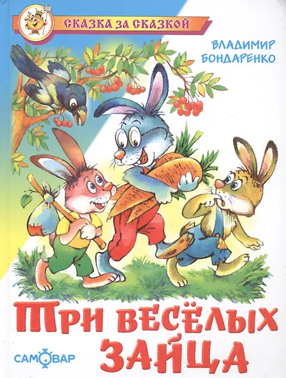 Три веселых зайца - фото 2