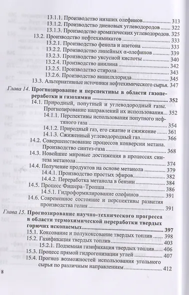 Технологическое прогнозирование развития производств нефтегазохимического комплекса. Учебник - фото 7