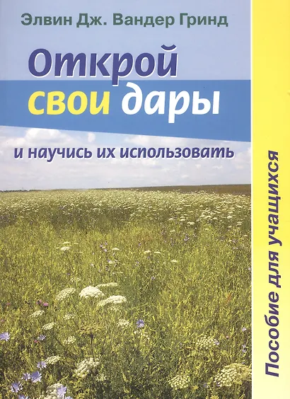 Открой свои дары и научись их использовать. Пособие для учащихся - фото 1