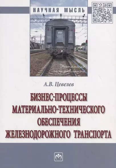 Бизнес-процессы материально-технического обеспечения железнодорожного транспорта - фото 1