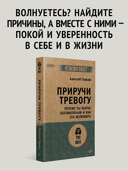 Приручи тревогу. Почему ты вырос беспокойным и как это исправить - фото 4