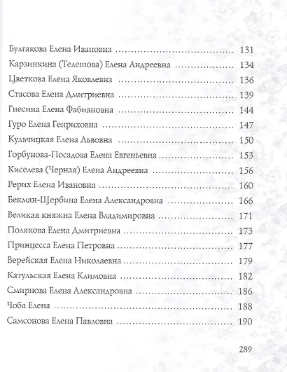 Елена. Имена женщин России - фото 4