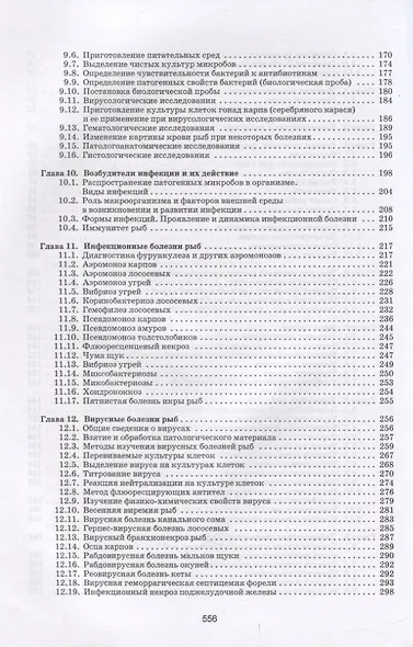 Рыбы. Строение, болезни, ветеринарно-санитарная экспертиза - фото 4