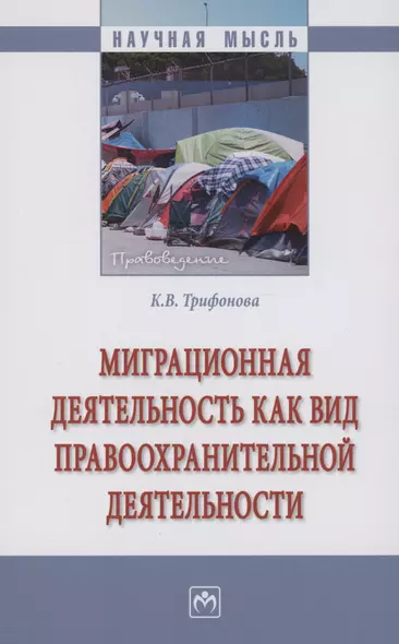 Миграционная деятельность как вид правоохранительной деятельности - фото 1