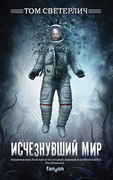 Исчезнувший мир - фото 1