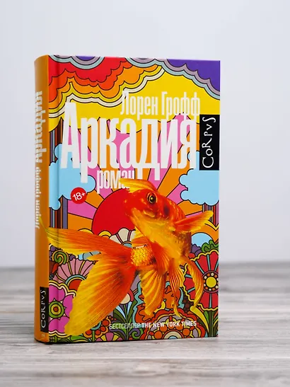 Аркадия: роман - фото 4