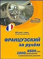 CD, Образование,  Французский за рулем Базовый разговорный курс (CD+книга) DVD present box - фото 3