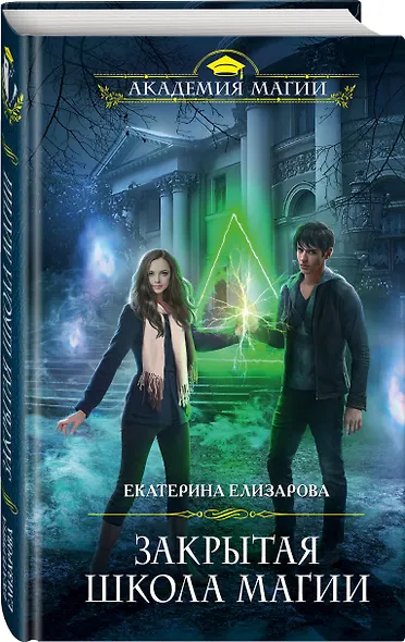 Закрытая школа магии - фото 3