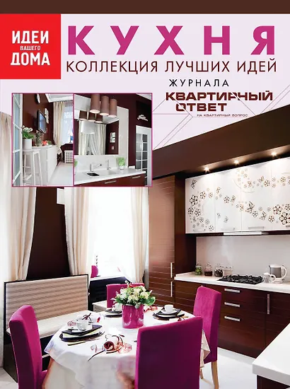 Кухня: коллекция лучших идей журнала Квартирный ответ на квартирный вопрос - фото 1