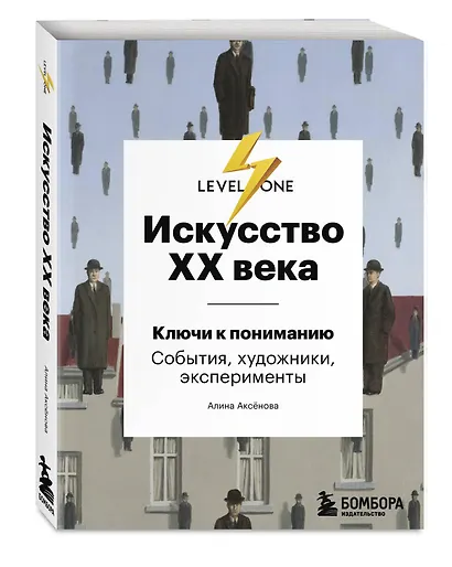 Самый полный путеводитель по искусству от Level One. Подарочный комплект из 3 книг - фото 9