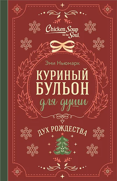 Куриный бульон для души. Дух Рождества (подарочное оформление 2026) - фото 1