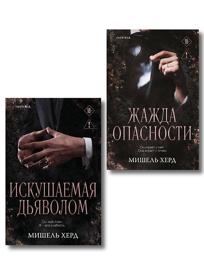 Комплект из 2-х книг: Искушаемая дьяволом + Жажда опасности - фото 1