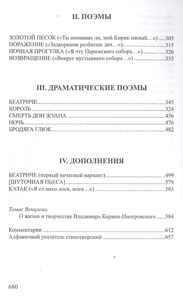 Поздний гость Стихотворения и поэмы (СеребВекПарал) Корвин-Пиотровский - фото 5