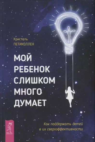 Мой ребенок слишком много думает. Как поддержать детей в их сверхэффективности - фото 1