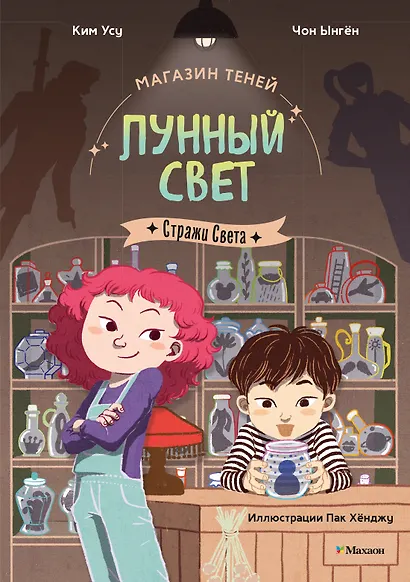 Магазин теней «Лунный свет». Книга 1. Стражи Света - фото 1