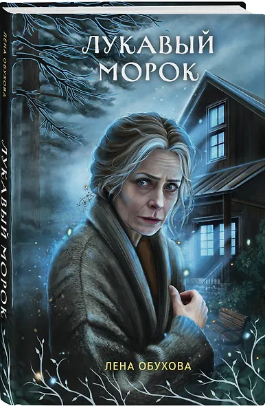 Лукавый морок - фото 3