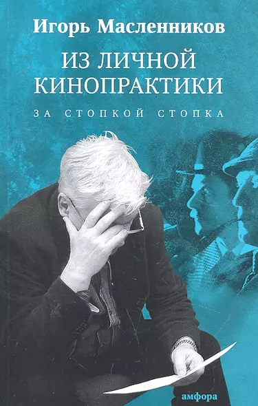 Из личной кинопрактики. За стопкой стопка : Афоризмы, тезисы, наблюдения, цитаты, анекдоты, случаи, сплетни, слухи и вранье - фото 1