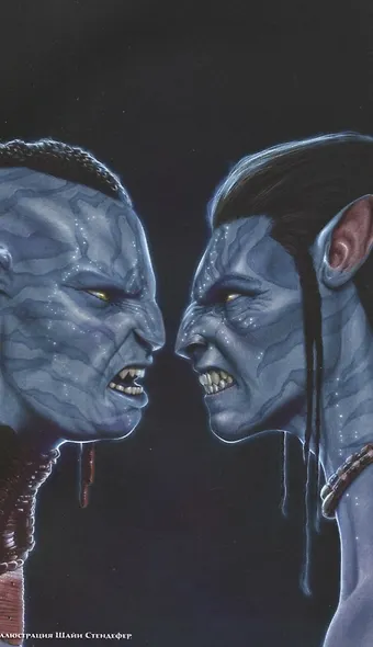 Аватар. Путь Тсу’Тея - фото 5