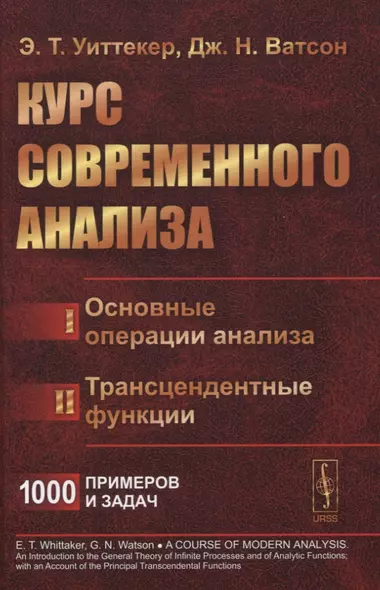 Курс современного анализа. В двух частях. Часть I: Основные операции анализа. Часть II: Трансцендентные функции - фото 1