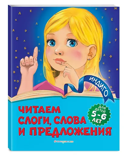 Читаем слоги, слова и предложения: для детей 5-6 лет - фото 3