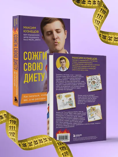 Сожги свою диету. Как питаться, чтобы потерять вес, а не рассудок - фото 7