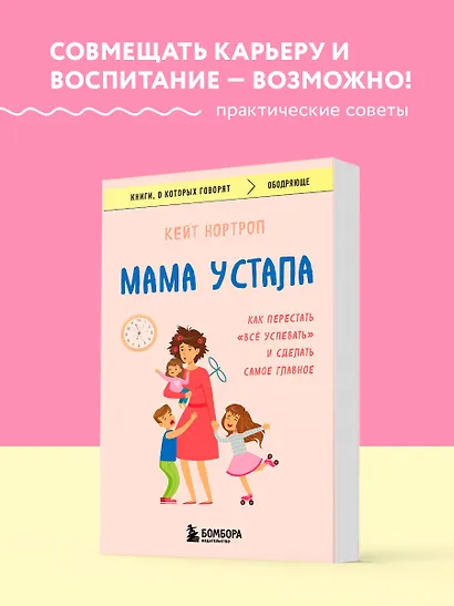 Мама устала. Как перестать "все успевать" и сделать самое главное - фото 4