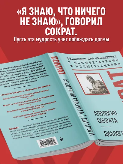 Апология Сократа. Диалоги. Философия для начинающих с комментариями и иллюстрациями - фото 6