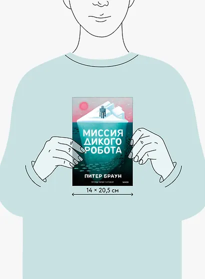 Миссия дикого робота (Paperback) - фото 8