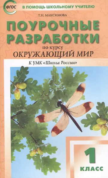 Поурочные разработки по курсу "Окружающий мир": 1класс /К УМК А..А. Плешакова - фото 4