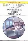 Волшебные кони Мирримы (мягк) (Любовный роман 1716). Грэхем Л. (АСТ) - фото 1
