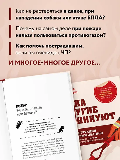 Пока другие паникуют. Инструкция по выживанию на примере громких катастроф современности - фото 5