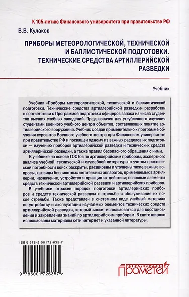 Приборы метеорологической, технической и баллистической подготовки. Технические средства артиллерийской разведки: Учебник - фото 2