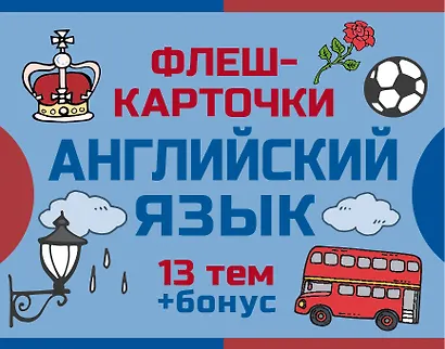 800 самых нужных английских слов и фраз. Флеш-карточки - фото 1
