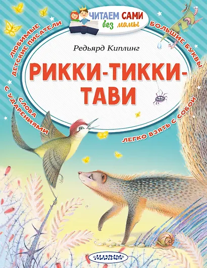 Рикки-Тикки-Тави - фото 1