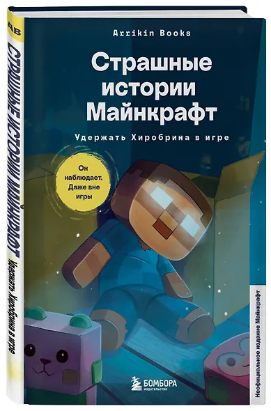 Страшные истории Майнкрафт. Удержать Хиробрина в игре - фото 3