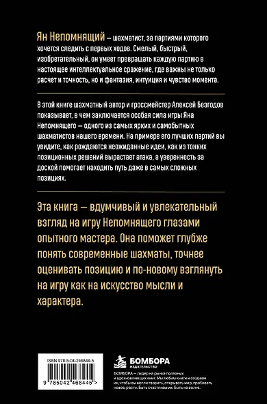 Ян Непомнящий. Искусство игры - фото 2
