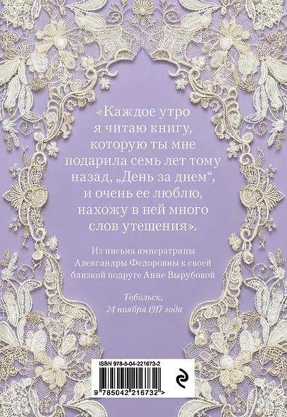 День за днем. Любимая книга А.Ф. Романовой - фото 2