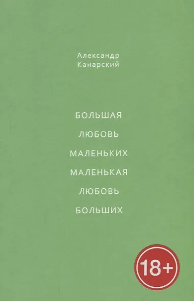 Большая любовь маленьких, маленькая любовь больших - фото 1