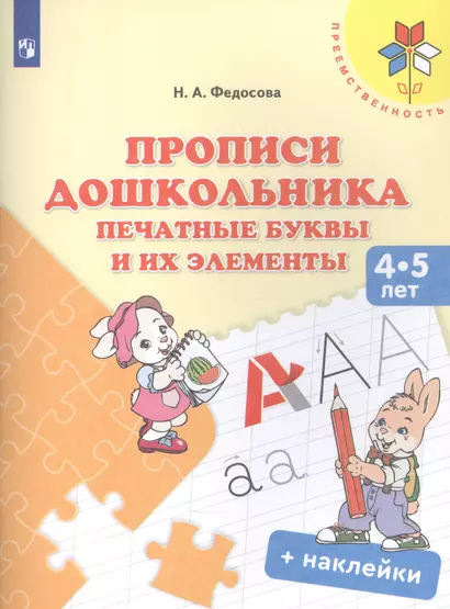 Прописи дошкольника. Печатные буквы и их элементы. Для детей 4-5 лет (+ наклейки) - фото 1