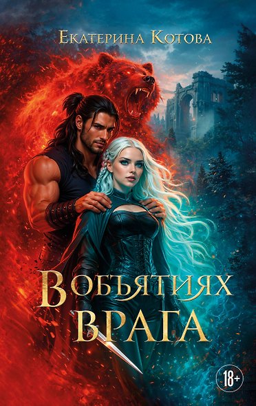 В объятиях врага - фото 1