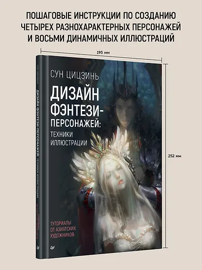 Дизайн фэнтези-персонажей: техники иллюстрации. Туториалы от азиатских художников - фото 4
