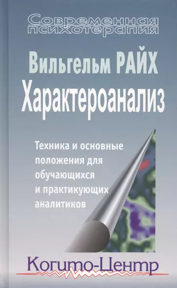 Характероанализ. Техника и основные положения для обучающихся и практикующих аналитиков - фото 1