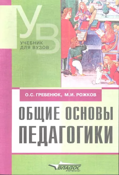 Общие основы педагогики: Учеб. для студ. высш. учеб. заведений - фото 1