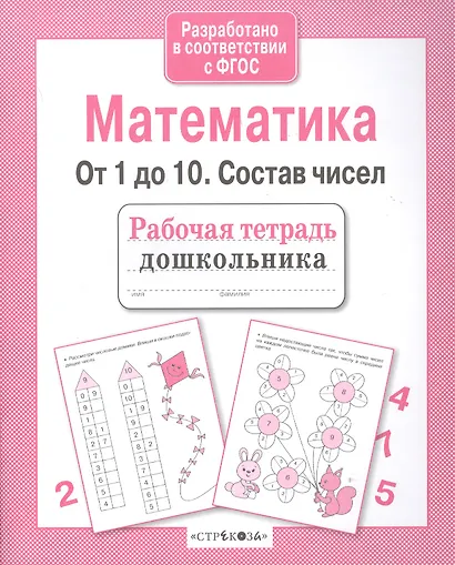 Рабочая тетрадь дошкольника. Математика. От 1 до 10. Состав чисел - фото 2