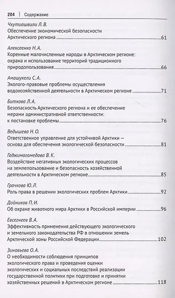 Безопасность Арктического региона: право, экономика, экология. Сборник тезисов докладов по материалам Международной научно-практической конференции. - фото 3