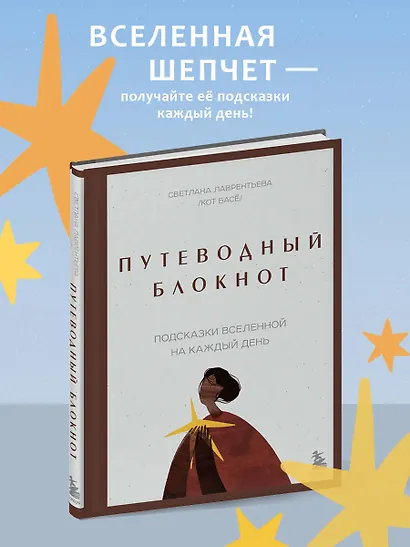 Путеводный блокнот. Подсказки вселенной на каждый день - фото 4
