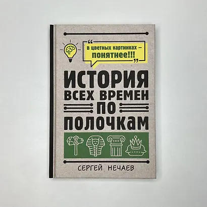 История всех времен по полочкам - фото 4