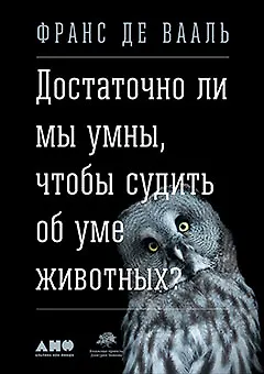 Достаточно ли мы умны, чтобы судить об уме животных? - фото 1