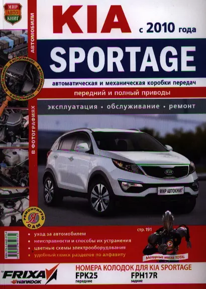 Автомобили Kia Sportage (с 2010 г.). Эксплуатация, обслуживание, ремонт. Иллюстрированное практическое пособие - фото 1